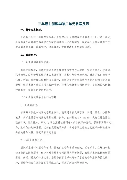 三年级上册数学第二单元教学反思