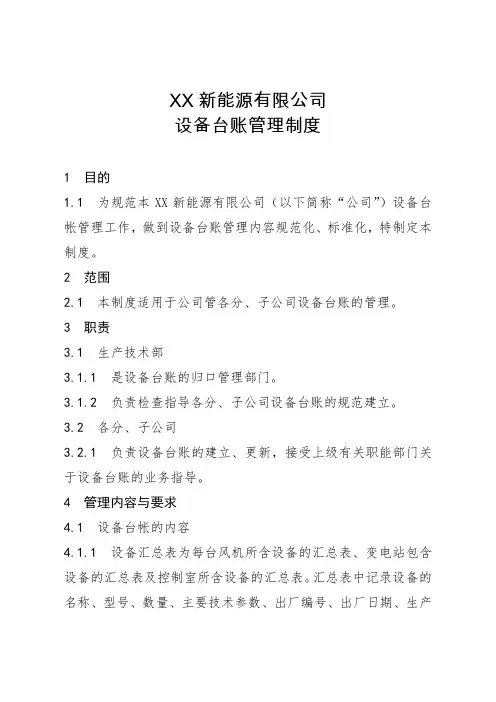 新能源公司设备台账管理制度