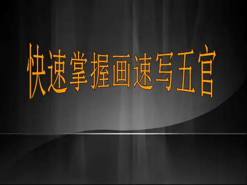 速写五官之眼睛ppt课件