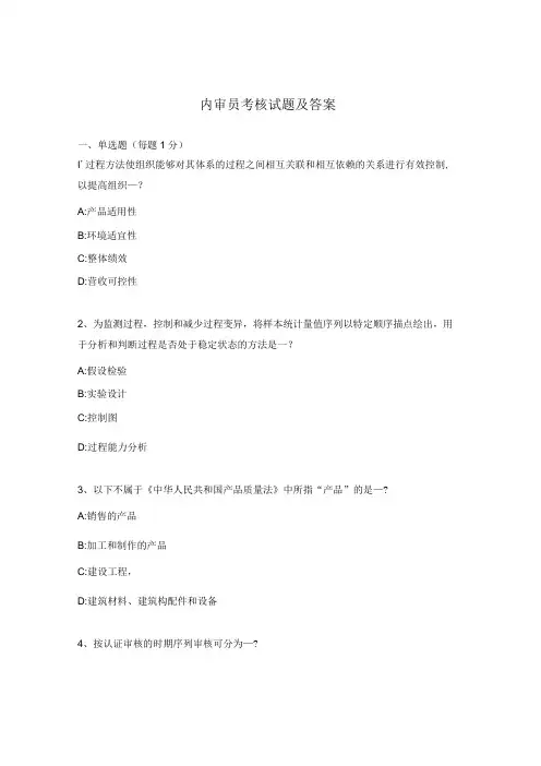 内审员考核试题及答案