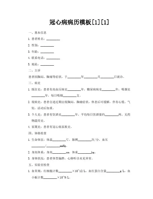 冠心病病历模板[1][1]