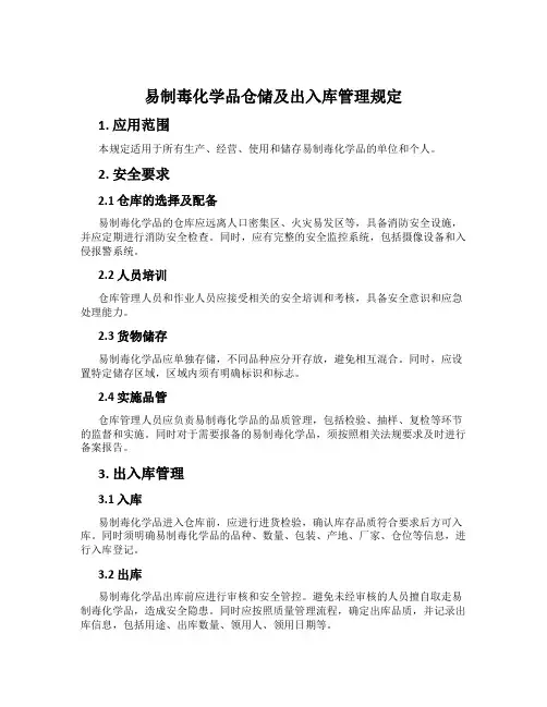 易制毒化学品仓储及出入库管理规定