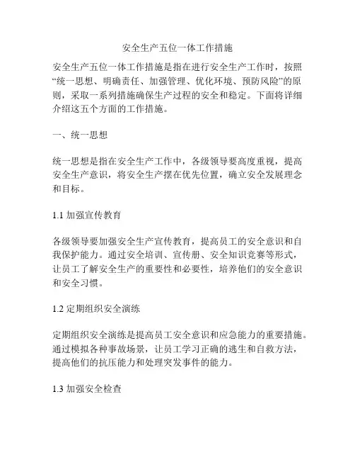 安全生产五位一体工作措施