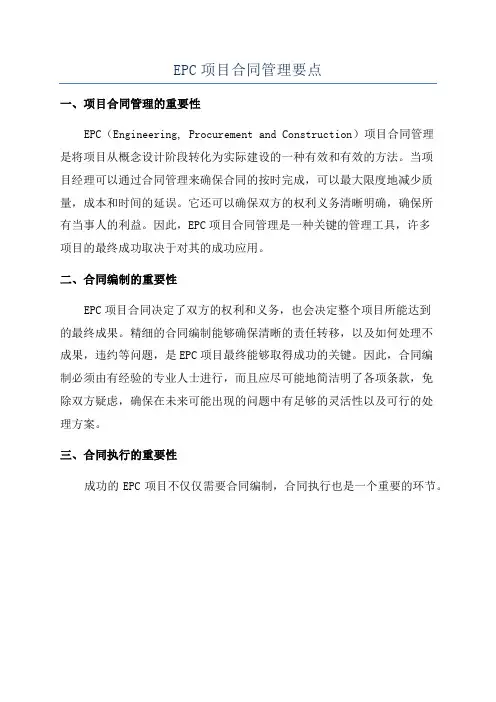 EPC项目合同管理要点