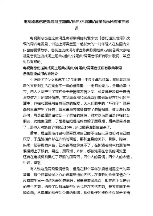 电视剧悲伤逆流成河主题曲插曲片尾曲背景音乐所有歌曲歌词