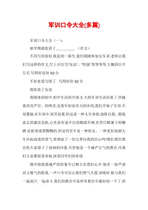 军训口令大全(多篇)