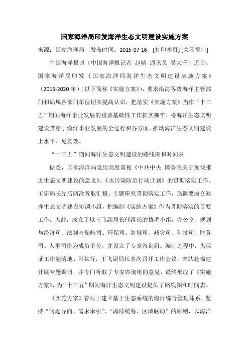 国家海洋局印发海洋生态文明建设实施方案