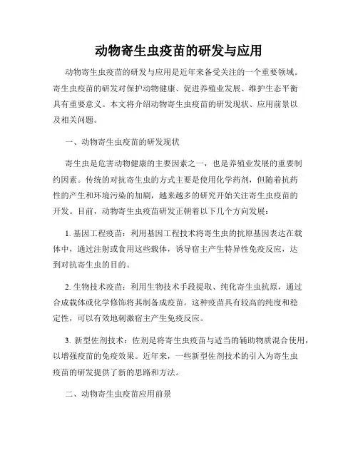 动物寄生虫疫苗的研发与应用