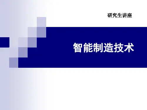智能制造技术概述