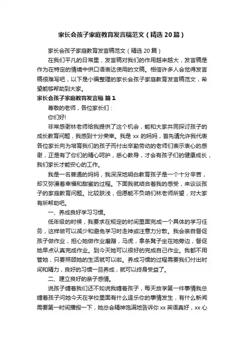 家长会孩子家庭教育发言稿范文（精选20篇）