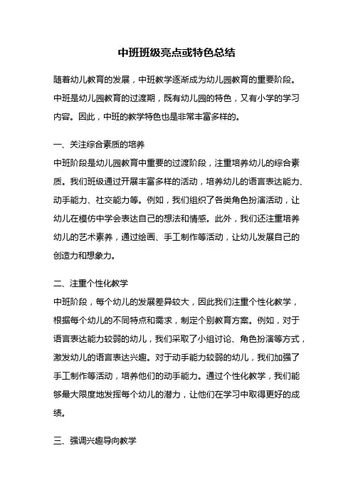 中班班级亮点或特色总结