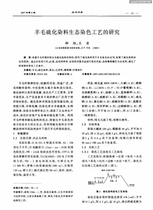 羊毛硫化染料生态染色工艺的研究