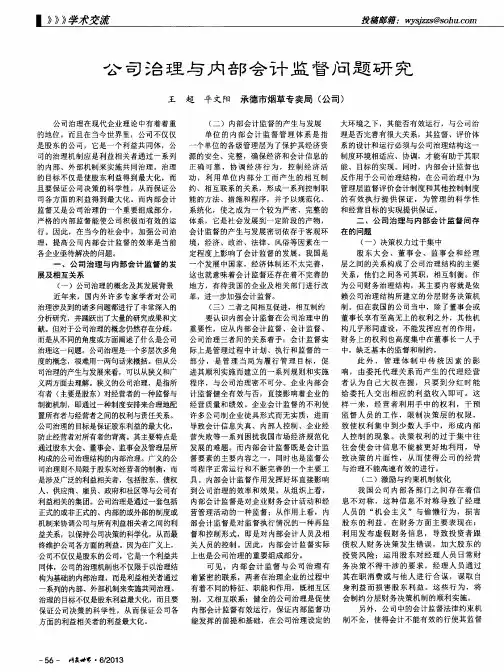 公司治理与内部会计监督问题研究
