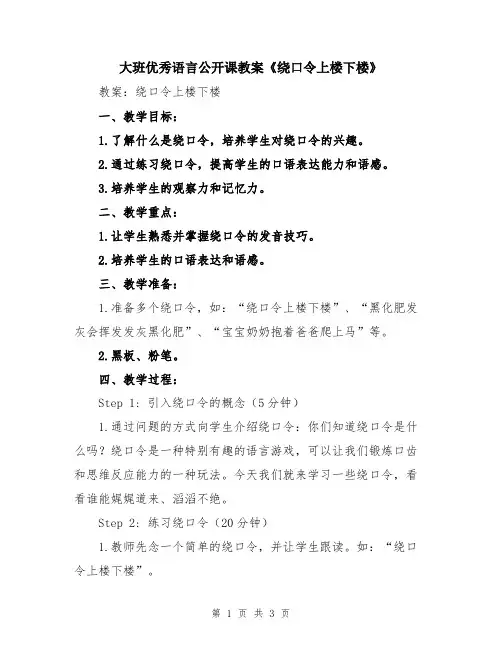 大班优秀语言公开课教案《绕口令上楼下楼》