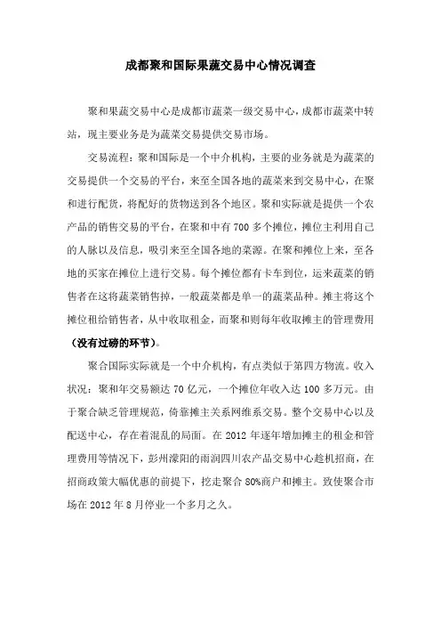 成都聚和农批市场和沙西农批市场调查