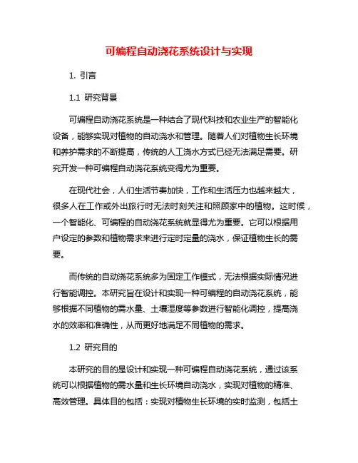 可编程自动浇花系统设计与实现