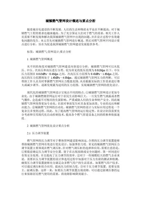 城镇燃气管网设计概述与要点分析