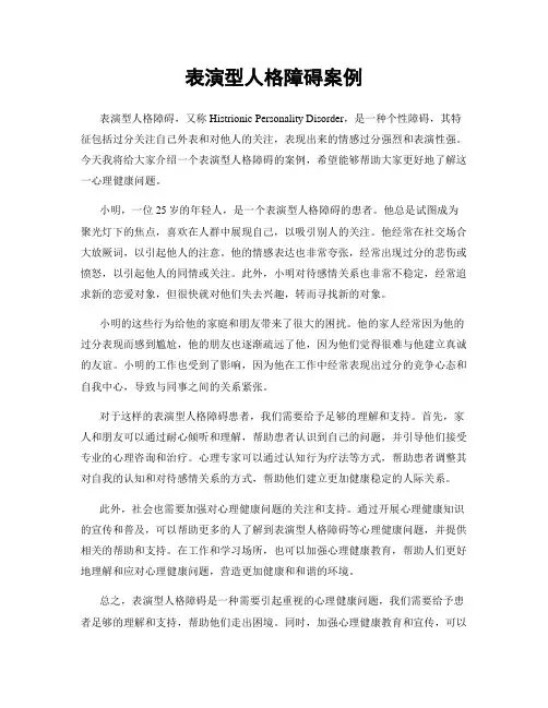 表演型人格障碍案例