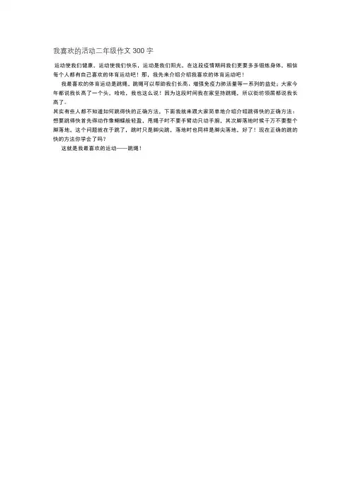 我喜欢的活动二年级作文300字