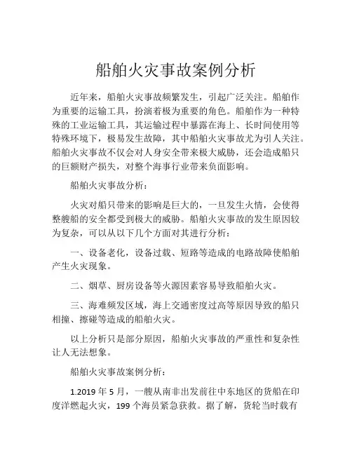 船舶火灾事故案例分析