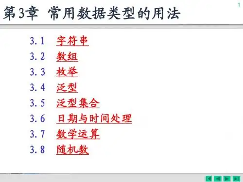 C# 第3章 常用数据类型的用法