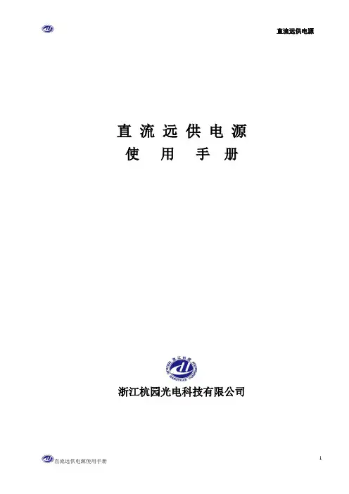 远供电源使用手册概要