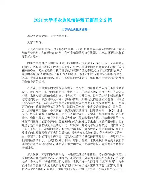 2021大学毕业典礼演讲稿五篇范文文档