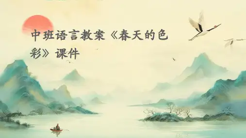 中班语言教案《春天的色彩》课件