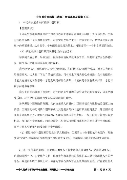 公务员公开选拔(遴选)面试真题及答案(二)