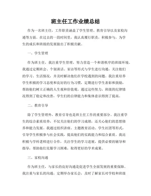 班主任工作业绩总结