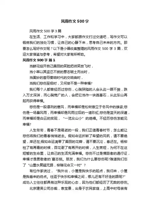 风雨作文500字3篇