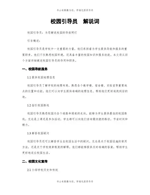 校园引导员  解说词