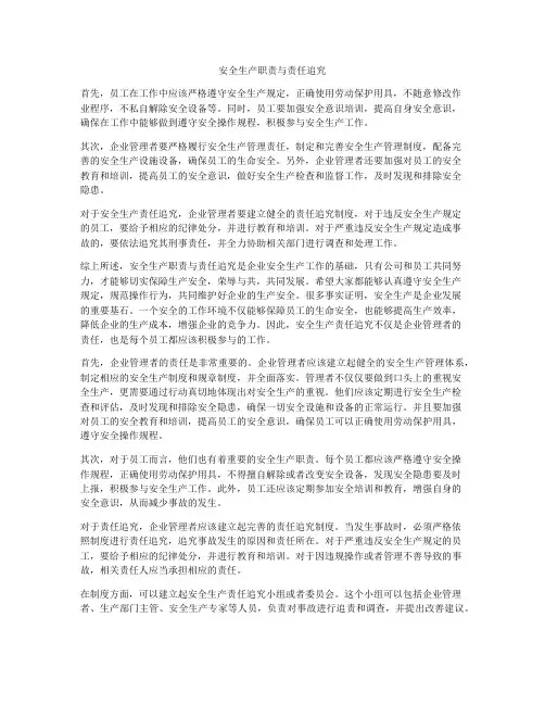 安全生产职责与责任追究