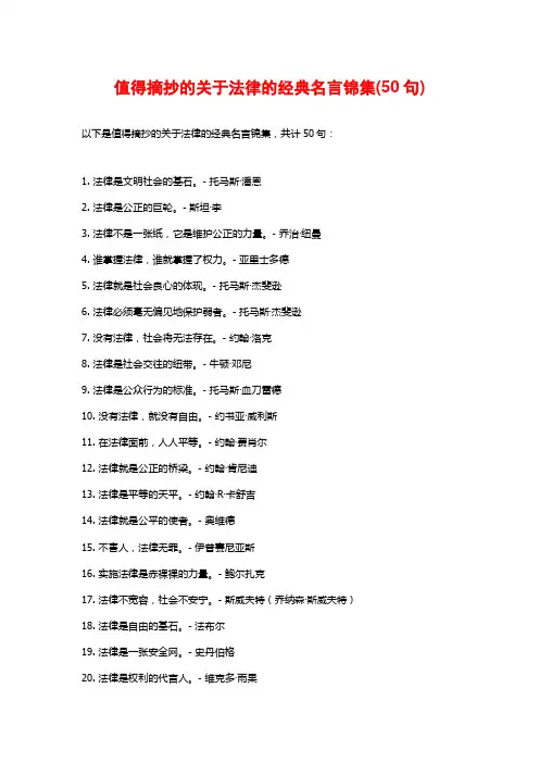 值得摘抄的关于法律的经典名言锦集(50句)