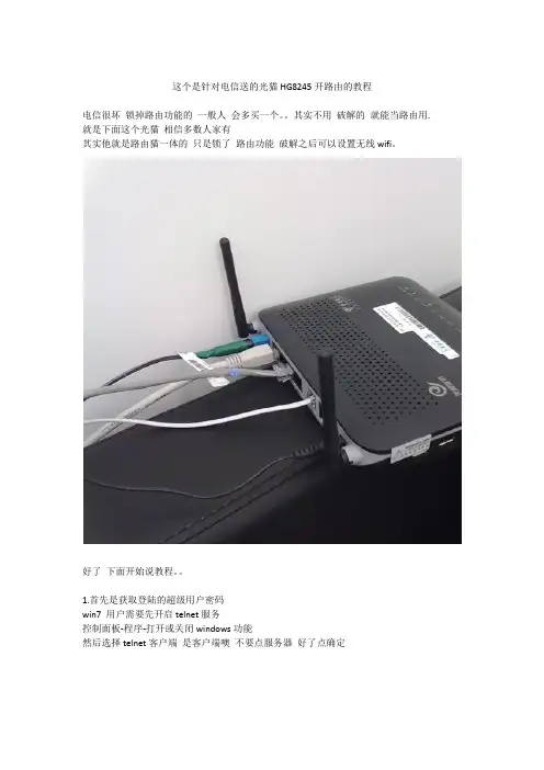 破解电信光猫HG8245路由的功能