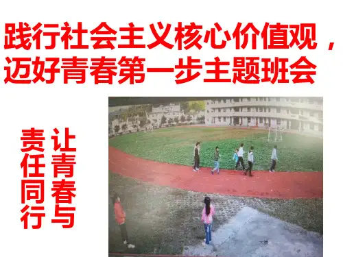 主题班会：让青春与责任同行