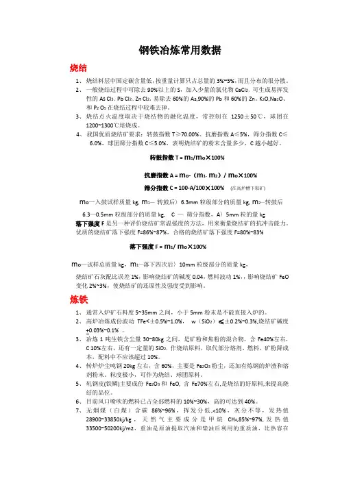 炼铁烧结常用数据【自己总结】