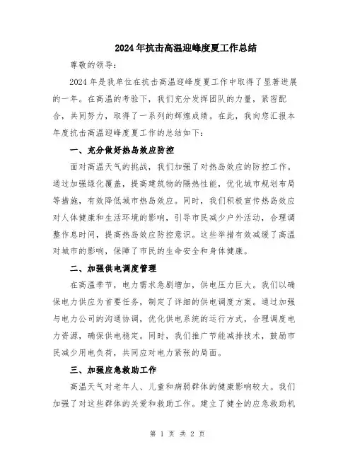 2024年抗击高温迎峰度夏工作总结