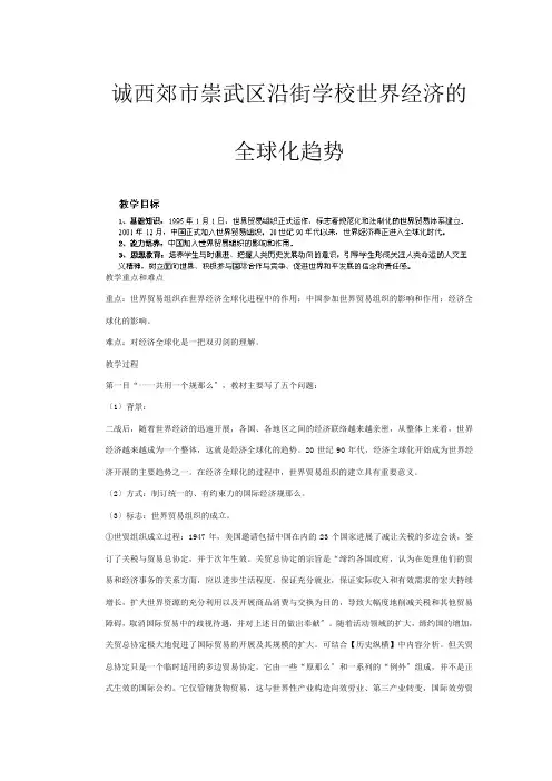 《世界经济的全球化趋势》教案