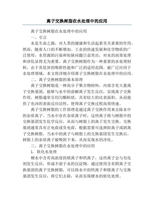 离子交换树脂在水处理中的应用