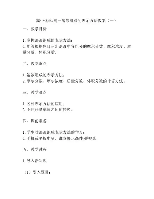 高中化学-高一溶液组成的表示方法教案(一)