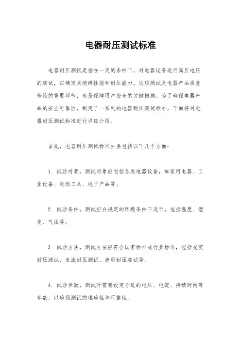 电器耐压测试标准