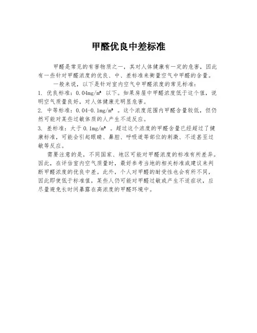 甲醛优良中差标准