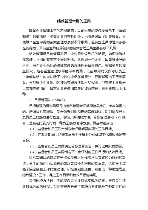 绩效管理常用的工具