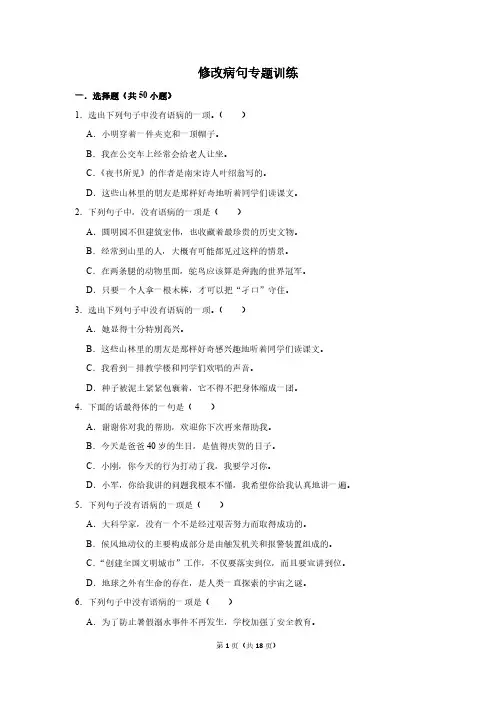 小升初修改病句专题训练附解析