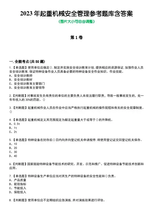 2023年起重机械安全管理参考题库带答案