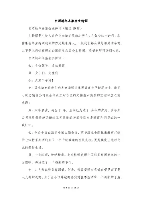 白酒新年品鉴会主持词