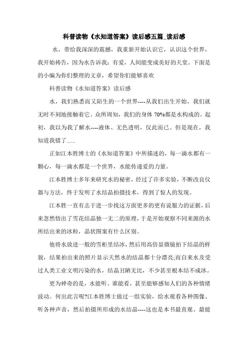 科普读物《水知道答案》读后感五篇_读后感