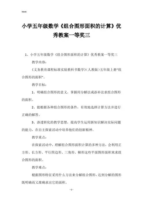小学五年级数学《组合图形面积的计算》优秀教案一等奖三