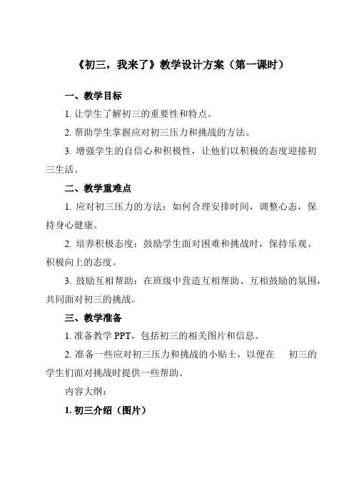 《第一课初三,我来了》教学设计教学反思-2023-2024学年初中心理健康北师大版15九年级全一册